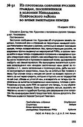 Из протокола собрания русских граждан, поселившихся в колонии Николаевка Покровского района во время эмиграции немцев. 15 апреля 1930 г.
