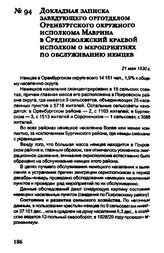 Докладная записка заведующего орготделом Оренбургского окружного исполкома Маврина в Средневолжский краевой исполком о мероприятиях по обслуживанию немцев. 21 мая 1930 г.