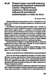 Приветствие рабочей бригады выездной редакции немецкой газеты «Оренбургская коммуна» Покровской районной партийной конференции и ответ на него. 26-29 мая 1930 г.