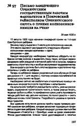 Письмо заведующего Оренбургским государственным рабочим факультетом в Покровский райисполком Оренбургского округа о приеме колхозников-немцев на учебу. 29 мая 1930 г.