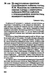 Из выступления секретаря Соль-Илецкого райкома партии И.М. Макарова на совещании в обкоме партии с секретарями райкомов ВКП(б) районов с преобладающим количеством немецкого населения. 7 февраля 1937 г.