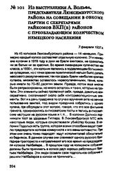 Из выступления А. Вольфа, представителя Люксембургского района на совещании в обкоме партии с секретарями райкомов ВКП(б) районов с преобладающим количеством немецкого населения. 7 февраля 1937 г.