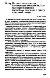 Из отчетного доклада Кичкасского райкома ВКП(б) на общем районном партийном собрании о работе немецкой газеты. 16 мая 1938 г.