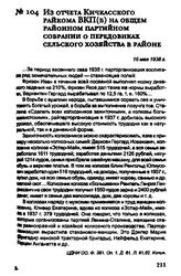Из отчета Кичкасского райкома ВКП(б) на общем районном партийном собрании о передовиках сельского хозяйства в районе. 16 мая 1938 г.