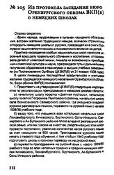 Из протокола заседания бюро Оренбургского обкома ВКП(б) о немецких школах. 23 июня 1938 г.