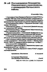 Постановление Президиума Оренбургского облисполкома о ликвидации Кичкасского района. 20 сентября 1938 г.