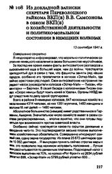 Из докладной записки секретаря Переволоцкого райкома ВКП(б) В.В. Самсонова в обком ВКП(б) о хозяйственной деятельности и политико-моральном состоянии в немецких колхозах. 13 сентября 1941 г.