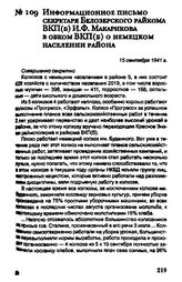 Информационное письмо секретаря Белозерского райкома ВКП(б) И.Ф. Макарикова в обком ВКП(б) о немецком населении района. 15 сентября 1941 г.