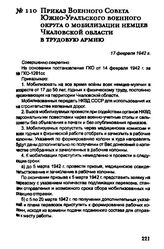 Приказ Военного Совета Южно-Уральского военного округа о мобилизации немцев Чкаловской области в трудовую армию. 17 февраля 1942 г.