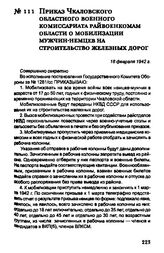 Приказ Чкаловского областного военного комиссариата райвоенкомам области о мобилизации мужчин-немцев на строительство железных дорог. 18 февраля 1942 г.