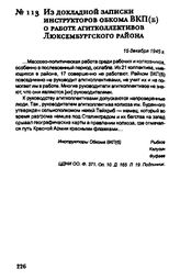 Из докладной записки инструкторов обкома ВКП(б) о работе агитколлективов Люксембургского района. 15 декабря 1945 г.