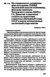 Из специального сообщения врио начальника УНКВД Чкаловской области полковника Морозова секретарю Чкаловского обкома ВКП(б) Г. А. Денисову о недочетах в работе по подготовке к выборам в Верховный Совет СССР и фактах отрицательных настроений среди н...