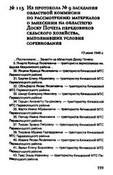 Из протокола № 9 заседания областной комиссии по рассмотрению материалов о занесении на областную Доску Почета передовиков сельского хозяйства, выполнивших условия соревнования. 13 июня 1946 г.