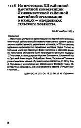 Из протокола XII районной партийной конференции Люксембургской районной партийной организации о немцах— передовиках сельского хозяйства. 26-27 ноября 1955 г.