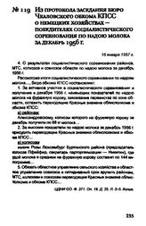 Из протокола заседания бюро Чкаловского обкома КПСС о немецких хозяйствах - победителях социалистического соревнования по надою молока за декабрь 1956 г. 16 января 1957 г.