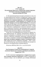 Указ Екатерины II Сенату об освобождении от податей населения Курильских островов, принявшего российское подданство 1779 г.