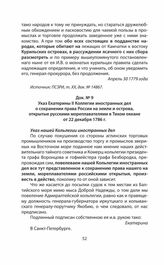 Указ Екатерины II Коллегии иностранных дел о сохранении права России на земли и острова, открытые русскими мореплавателями в Тихом океане от 22 декабря 1786 г.