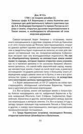 1786 г. не позднее декабря 22. Записка графа А.Р. Воронцова и члена Коллегии иностранных дел действительного тайного советника графа А.А. Безбородко Екатерине II о правах России на острова и земли, открытые русскими мореплавателями в Тихом океане,...