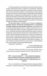 1787 г. не ранее апреля 17. — Из наставления Адмиралтейств-коллегии начальнику первой кругосветной экспедиции капитану первого ранга Г.И. Муловскому о ее задачах