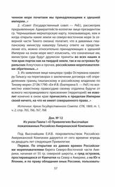Из указа Павла I «О Привилегиях Высочайше пожалованных Российско-Американской Компании». 1799 года июля 8-го дня в Петергофе
