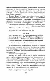 1794 г. февраля 28.— Из рапорта Иркутского и Колыванского губернатора И.А. Пиля Екатерине II о результатах плавания А.К. Лаксмана и В.М. Ловцова в Японию в 1792 г. и необходимости организации новой экспедиции для установления торговых связей с Япо...