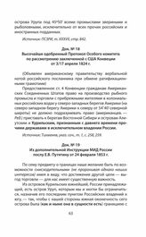 Высочайше одобренный Протокол Особого комитета по рассмотрению заключенной с США Конвенции от 3/17 апреля 1824 г.