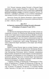 Из Трактата, заключенного между Россией и Японией в Петербурге 25 апреля (7 мая) 1875 г.