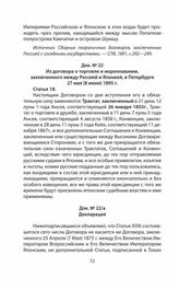 Из договора о торговле и мореплавании, заключенного между Россией и Японией, в Петербурге 27 мая (8 июня) 1895 г. 