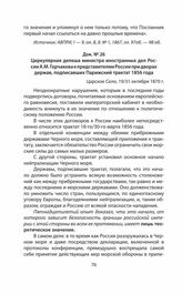 Циркулярная депеша министра иностранных дел Рос сии А.М. Горчакова к представителям России при дворах держав, подписавших Парижский трактат 1856 года