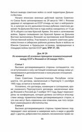 Из конвенции об основных принципах взаимоотношений между СССР и Японией от 20 января 1925 г.