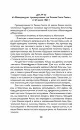 Из Меморандума премьер-министра Японии Гиити Танака от 25 июля 1927 г.
