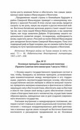Основные принципы национальной политики (Принято Советом пяти министров 7 августа 1936 г.)