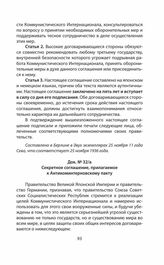 Секретное соглашение, прилагаемое к Антикоминтерновскому пакту. Составлено в Берлине в двух экземплярах 25 ноября
1936 года, или 25 ноября 11 года Сева