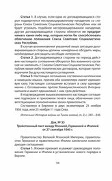 Тройственный пакт между Японией, Германией и Италией от 27 сентября 1940 г.