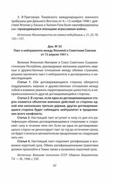 Пакт о нейтралитете между Японией и Советским Союзом от 13 апреля 1941 г.