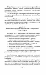 Материалы о нарушении Японией Пакта о нейтралитете в 1941— 1945 гг.