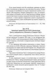 Заявление правительства СССР о денонсации Пакта о нейтралитете с Японией от 5 апреля 1945 г.