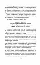 Справка о дислокации японских войск на островах в южной части Курильской гряды по состоянию на март 1945 г. (по японским данным)