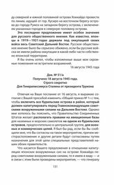 Получено 18 августа 1945 года. Строго секретно Для Генералиссимуса Сталина от президента Трумэна