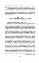 Лично и секретно от премьера И.В. Сталина президенту г-ну Г. Трумэну. 22 августа 1945 года