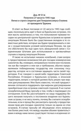 Получено 27 августа 1945 года. Лично и строго секретно для Генералиссимуса Сталина от президента Трумэна