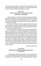 Лично и секретно от премьера И.В. Сталина президенту г-ну Трумэну. 30 августа 1945 года