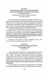 Акт о безоговорочной капитуляции Японии от 2 сентября 1945 г.