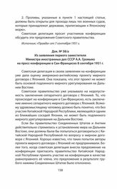 Из заявления первого заместителя Министра иностранных дел СССР А.А. Громыко на пресс-конференции в Сан-Франциско 8 сентября 1951 г.