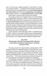 Меморандум о беседе госсекретаря США А. Даллеса с министром иностранных дел Японии С. Сигэмицу 19 августа 1956 г.
