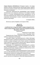 Конвенция о рыболовстве в открытом море в северо-западной части Тихого океана между Союзом Советских Социалистических Республик и Японией. Подписана 14 мая 1956 г.