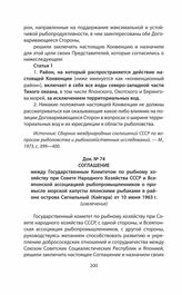 Соглашение между Государственным Комитетом по рыбному хозяйству при Совете Народного Хозяйства СССР и Всеяпонской ассоциацией рыбопромышленников о промысле морской капусты японскими рыбаками в районе острова Сигнальный (Кайгара) от 10 июня 1963 г.