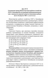 Соглашение между Министерством рыбного хозяйства СССР и Хоккайдской ассоциацией рыбопромышленников о промысле морской капусты японскими рыбаками от 25 августа 1981 г.