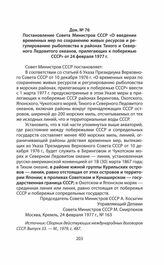 Постановление Совета Министров СССР «О введении временных мер по сохранению живых ресурсов и регулированию рыболовства в районах Тихого и Северного Ледовитого океанов, прилегающих к побережью СССР» от 24 февраля 1977 г.