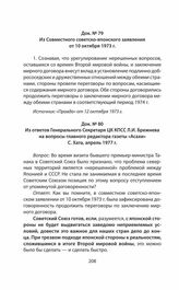 Из ответов Генерального Секретаря ЦК КПСС Л.И. Брежнева на вопросы главного редактора газеты «Асахи» С. Хата, апрель 1977 г.